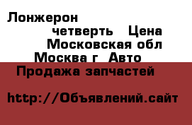 Лонжерон Mitsubishi Lancer X (CX, CY) четверть › Цена ­ 7 000 - Московская обл., Москва г. Авто » Продажа запчастей   